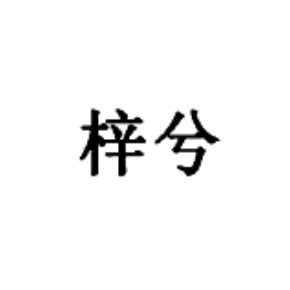 梓兮