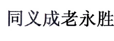 同义成老永胜