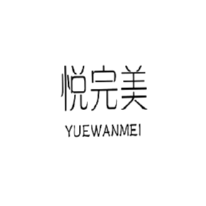 悦完美