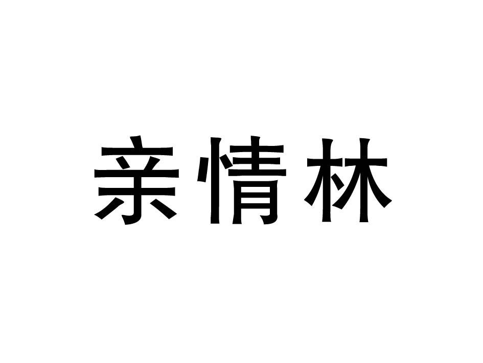 亲情林