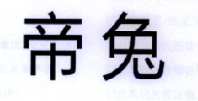 帝兔