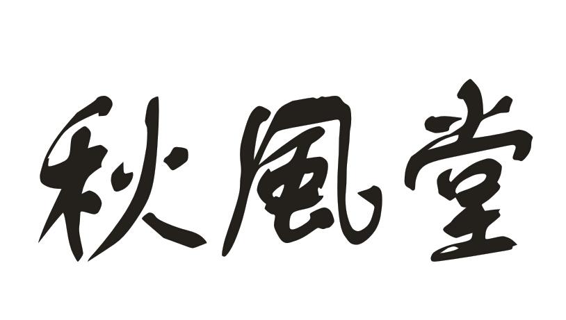 秋風(fēng)堂