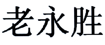 老永胜