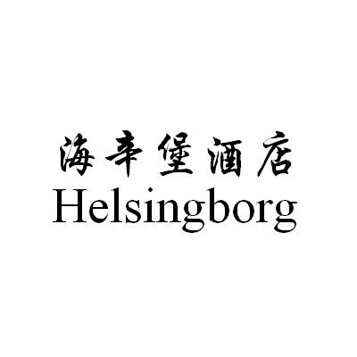 海辛堡酒店 HELSINGBORG