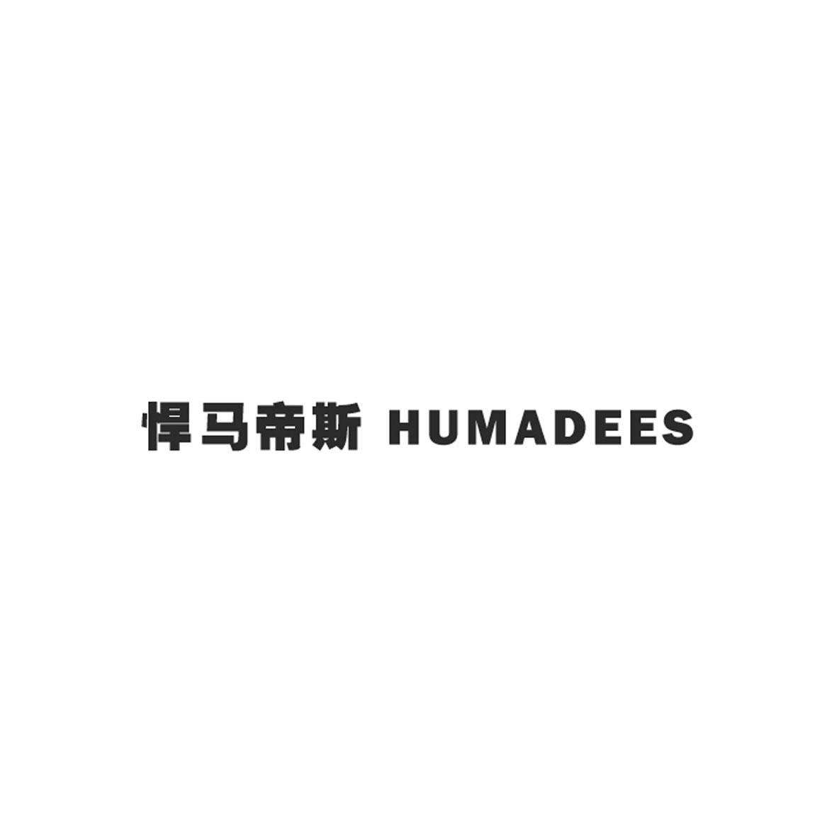 悍马帝斯 humadees商标转让_悍马帝斯 humadees商标交易_悍马帝斯