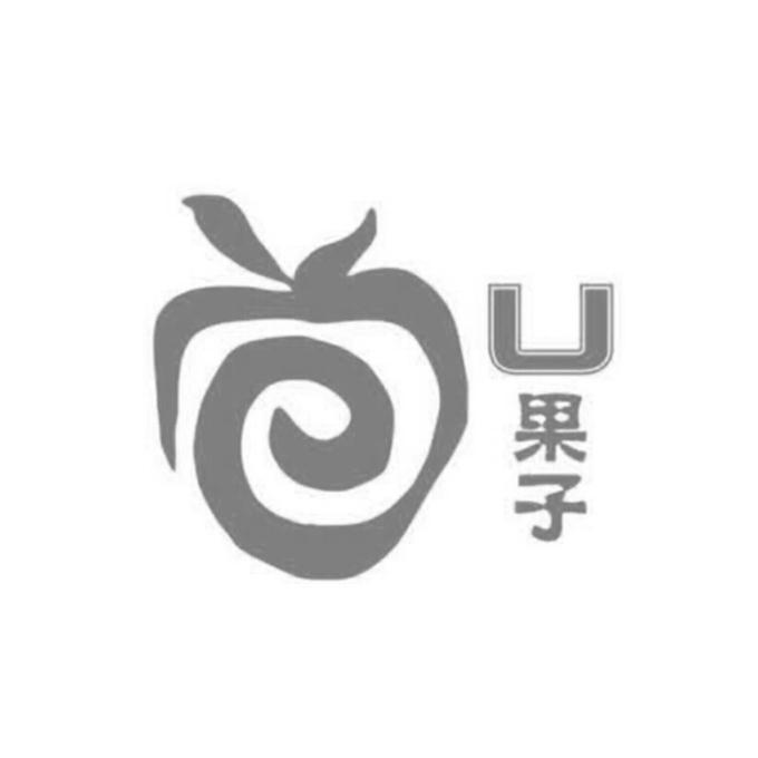 U果子