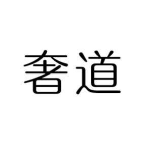 奢道