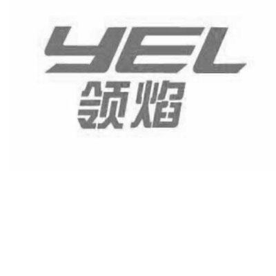 YEL 领焰