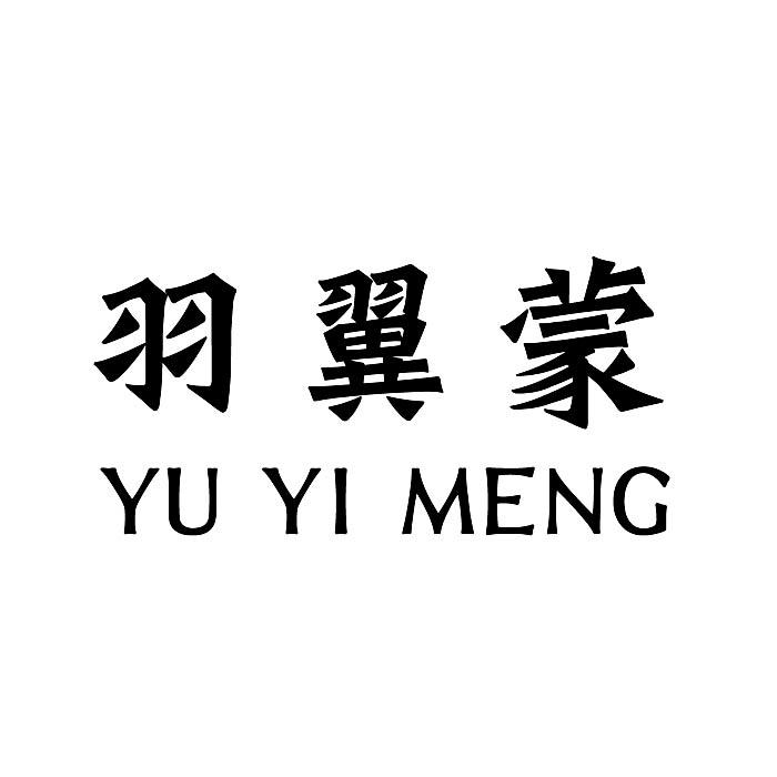 羽翼蒙