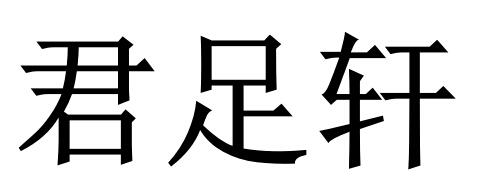 君足轩