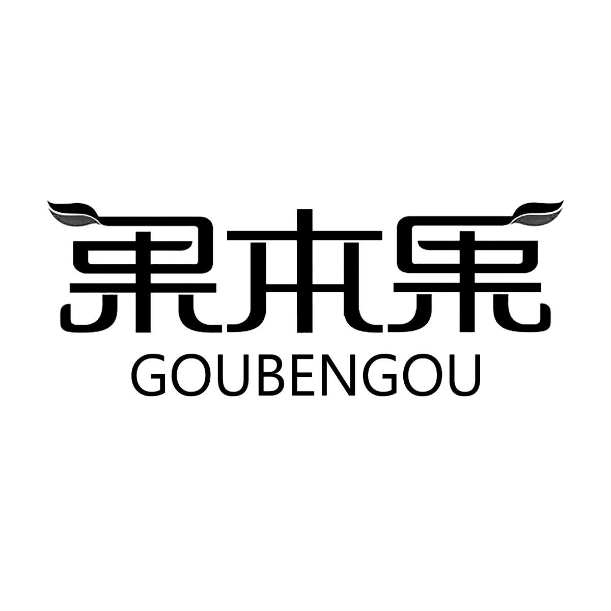 果本果goubengou