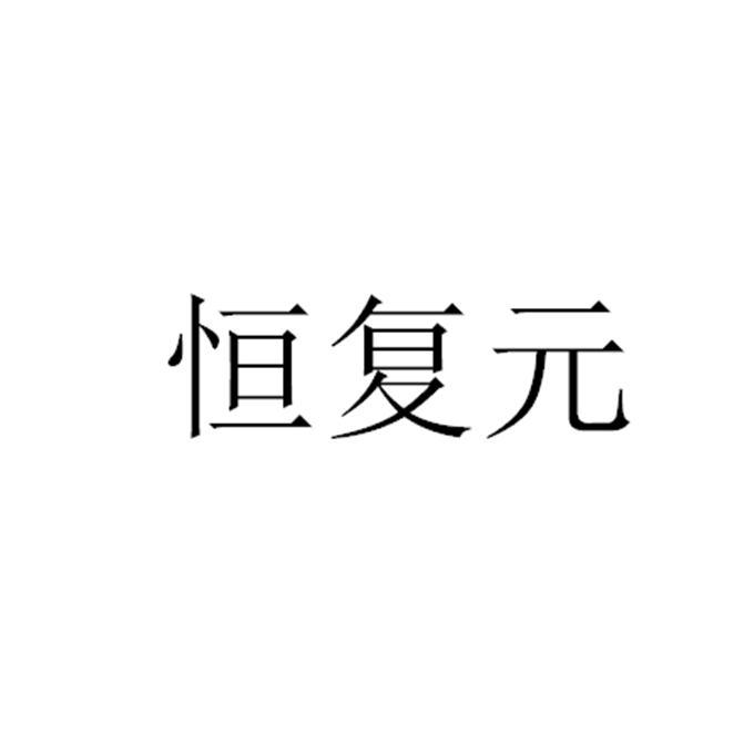 恒復(fù)元