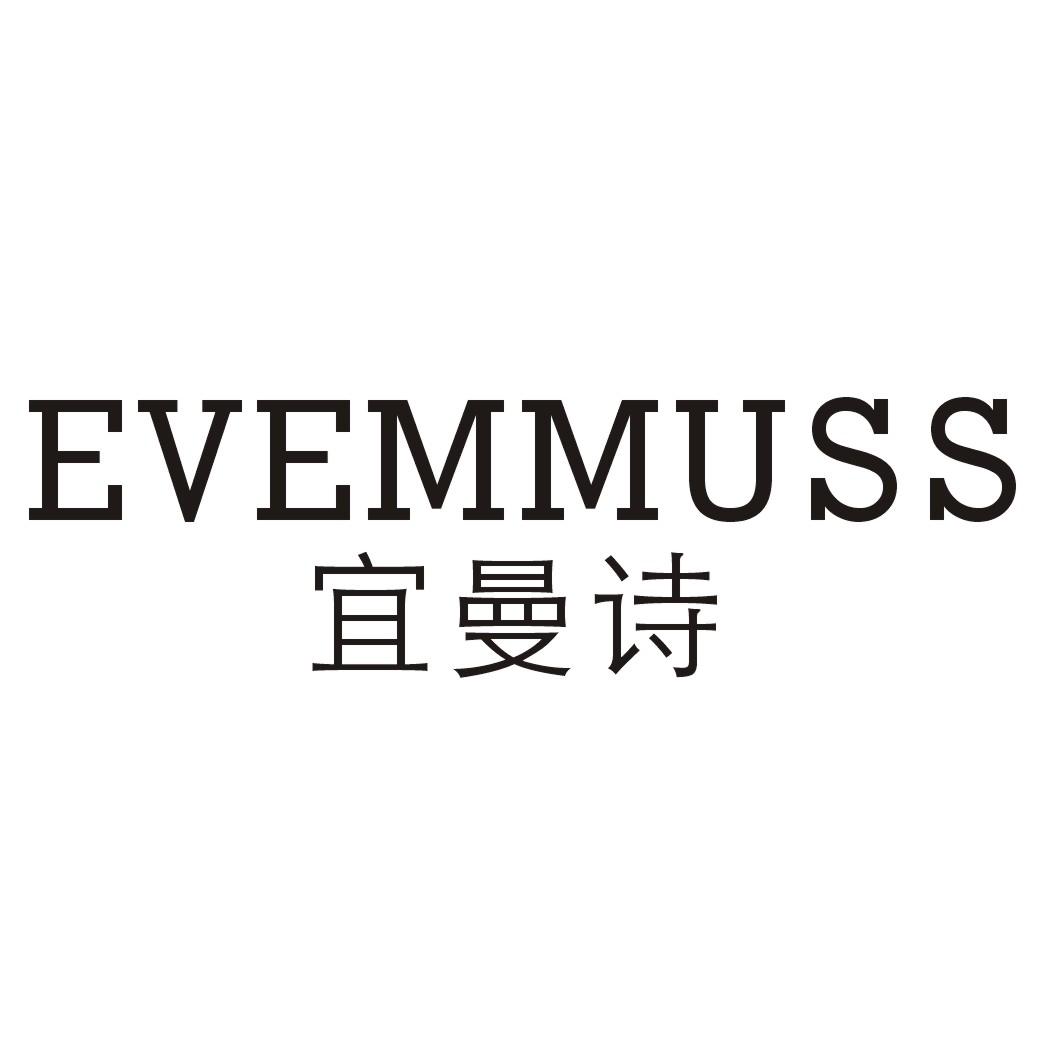 宜曼诗 evemmuss