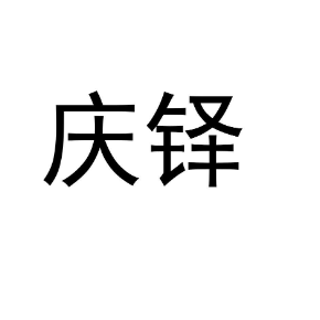 慶鐸