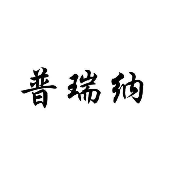 普瑞纳商标转让-普瑞纳商标交易-普瑞纳商标买卖-第19类商标-建筑材料