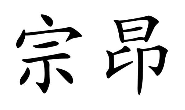 宗昂