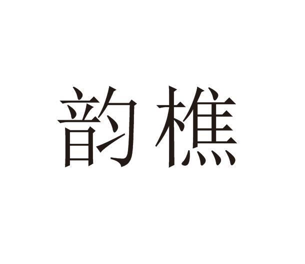 商标详情 韵樵 有效期限:2028-09-13 交易类型:转让 商标id:1622875