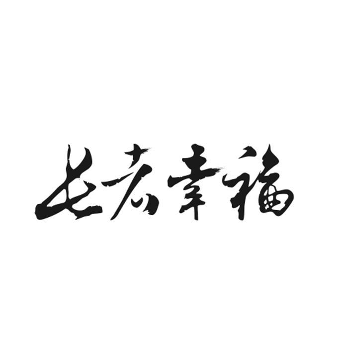 长者幸福