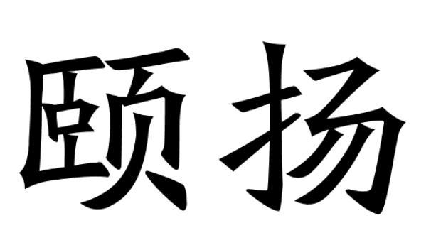 颐扬