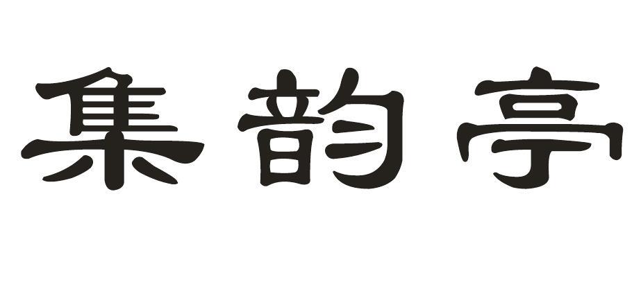 集韻亭