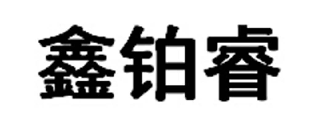 鑫铂睿