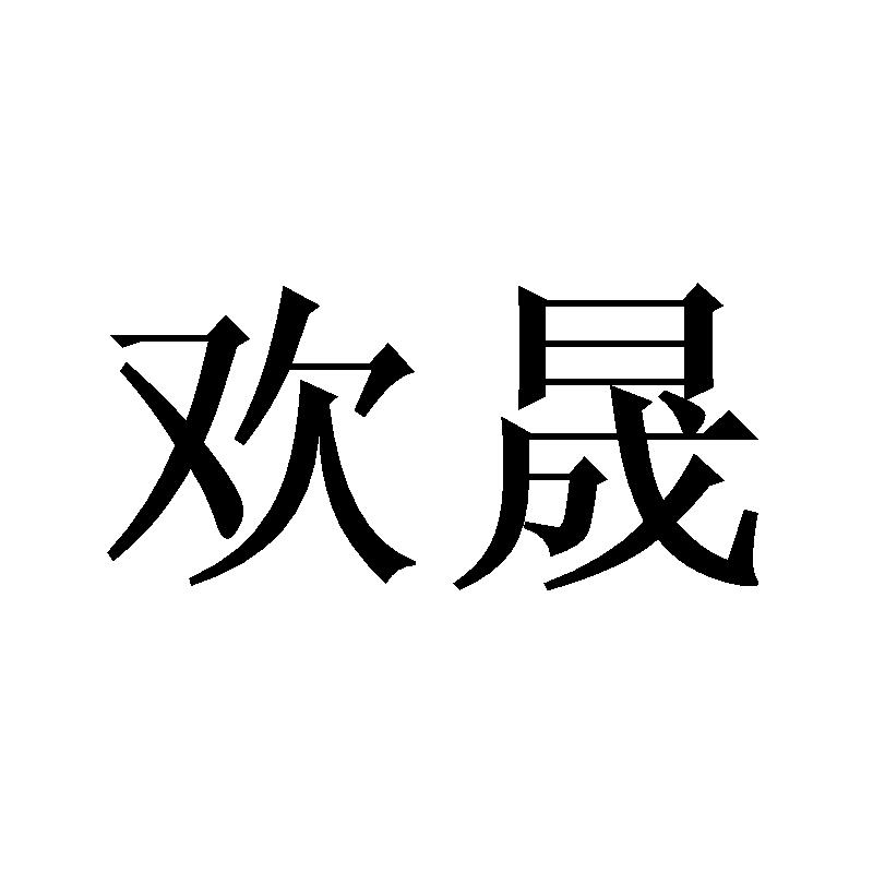 欢晟