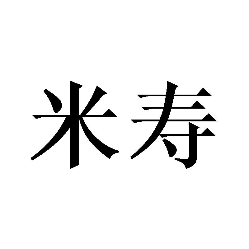 商标详情 米寿 有效期限:2028-11-20 交易类型:转