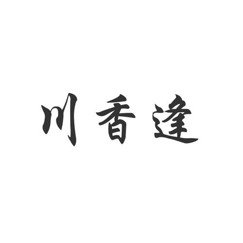 川香逢