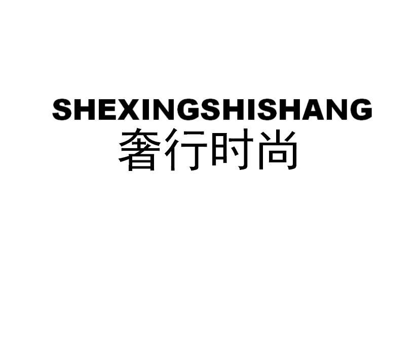 奢行时尚shexingshishang