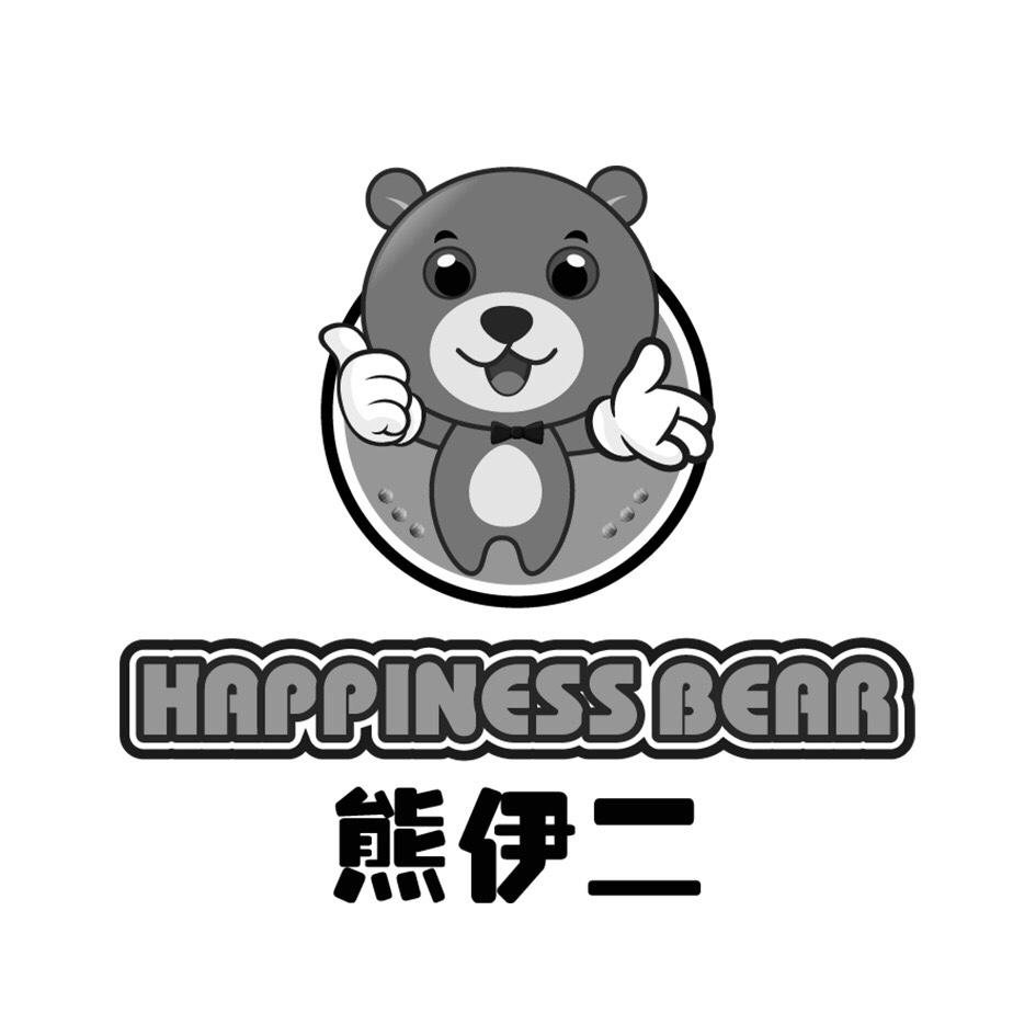 熊伊二 HAPPINESS BEAR