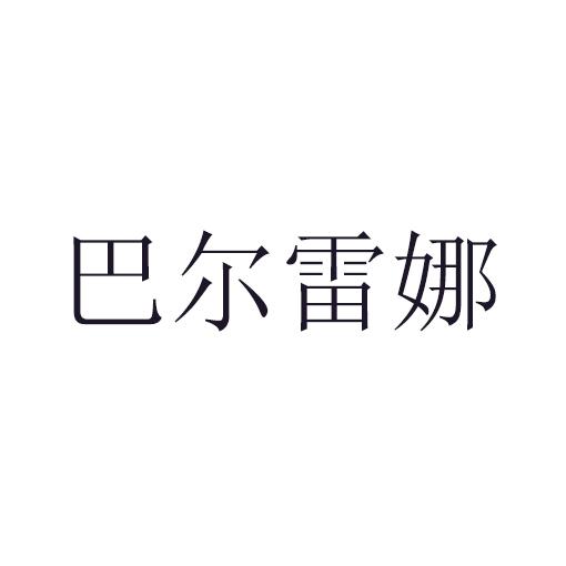 巴爾雷娜