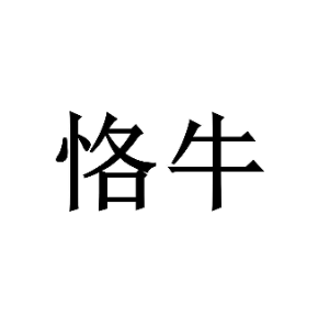 恪牛