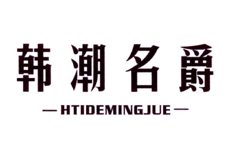 韩潮名爵 htidemingjue