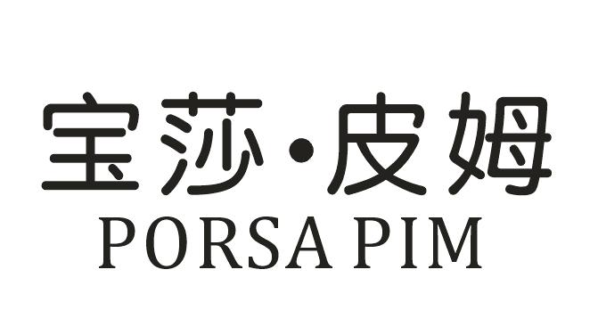 寶莎·皮姆 PORSA PIM