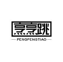 烹烹跳