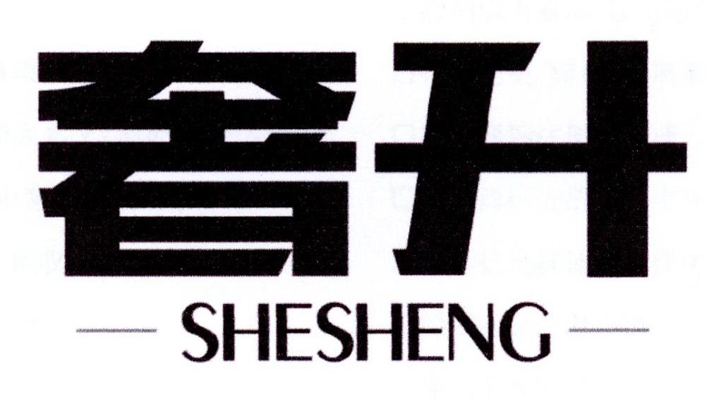 奢升shesheng