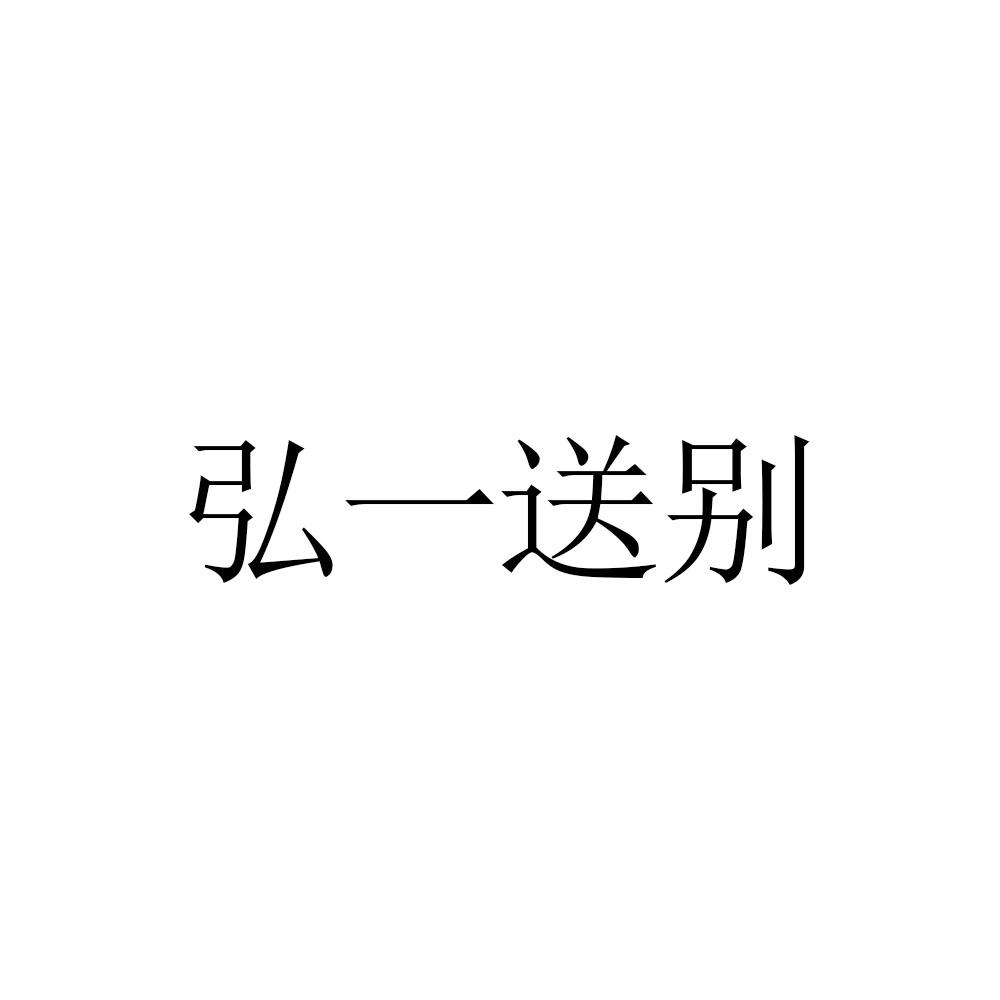 弘一送别