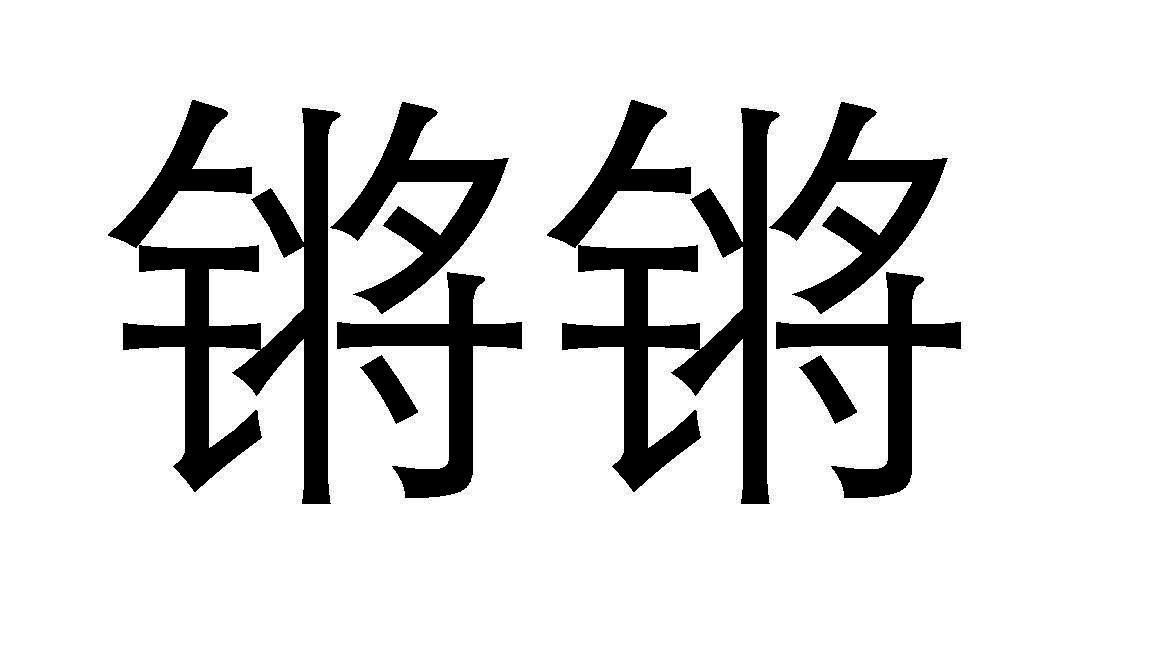鏘鏘