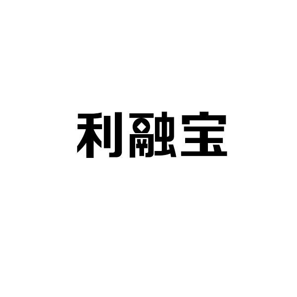 利融宝