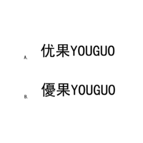 YOUGUO 优果