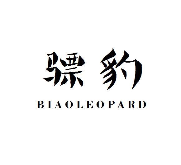 骠豹biaoleopard