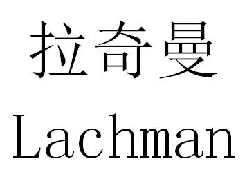 拉奇曼 LACHMAN