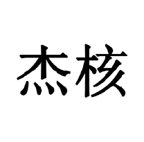 杰核