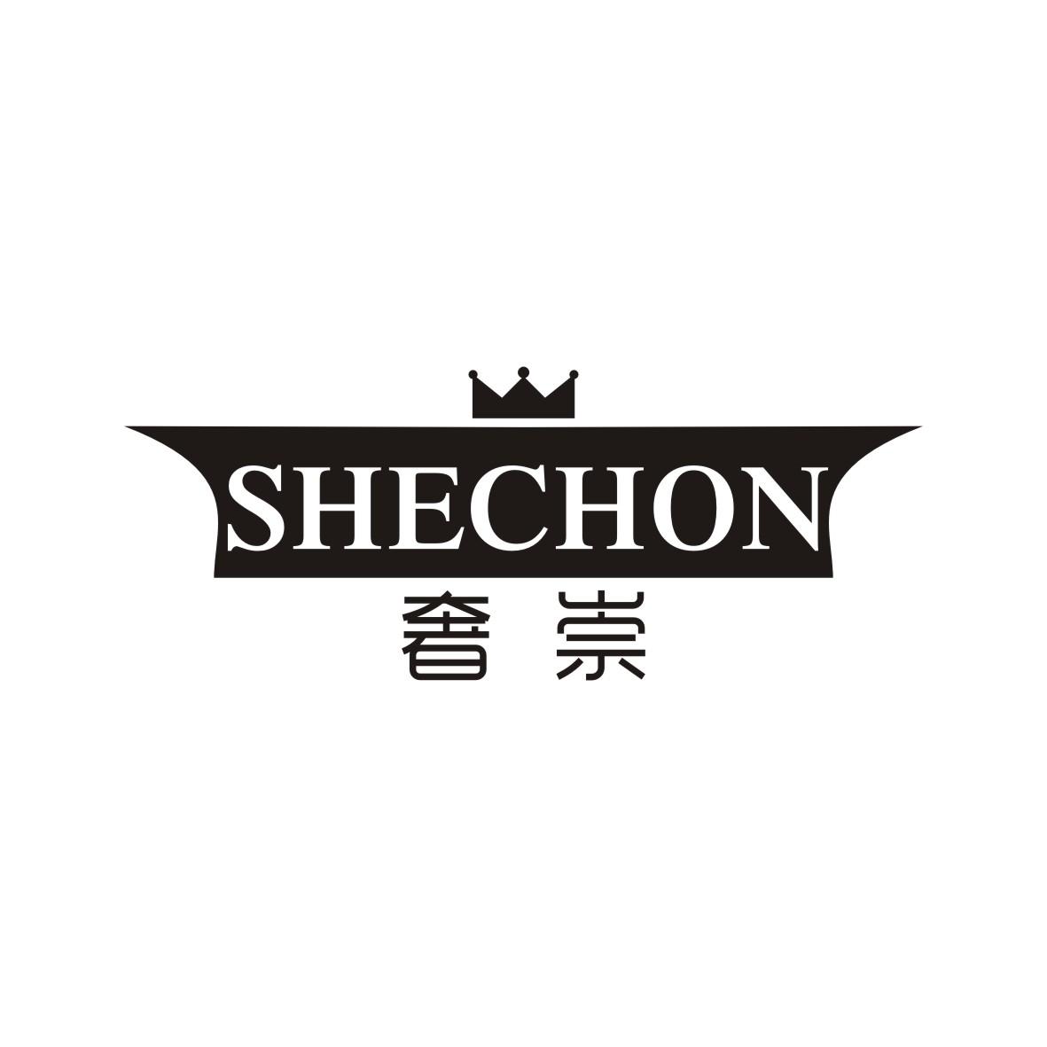 奢崇shechon