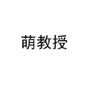 萌教授