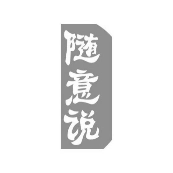 随意说