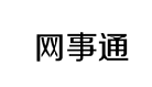 网事通