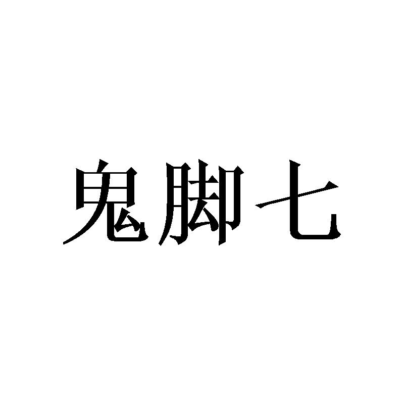 鬼脚七