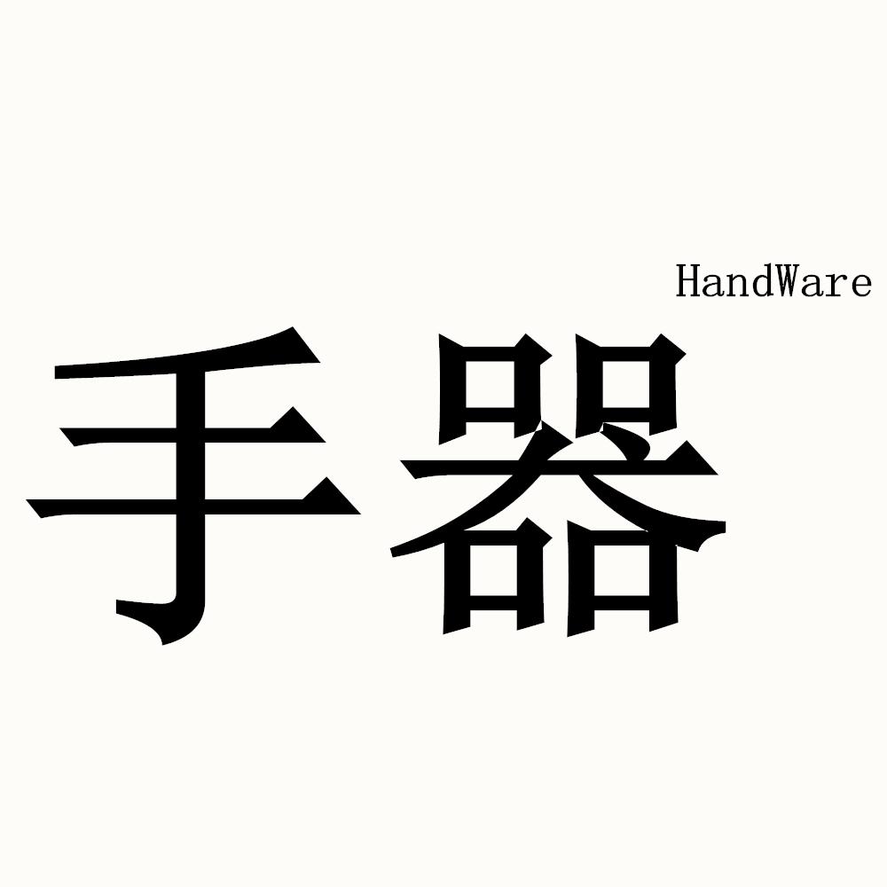 手器 HANDWARE