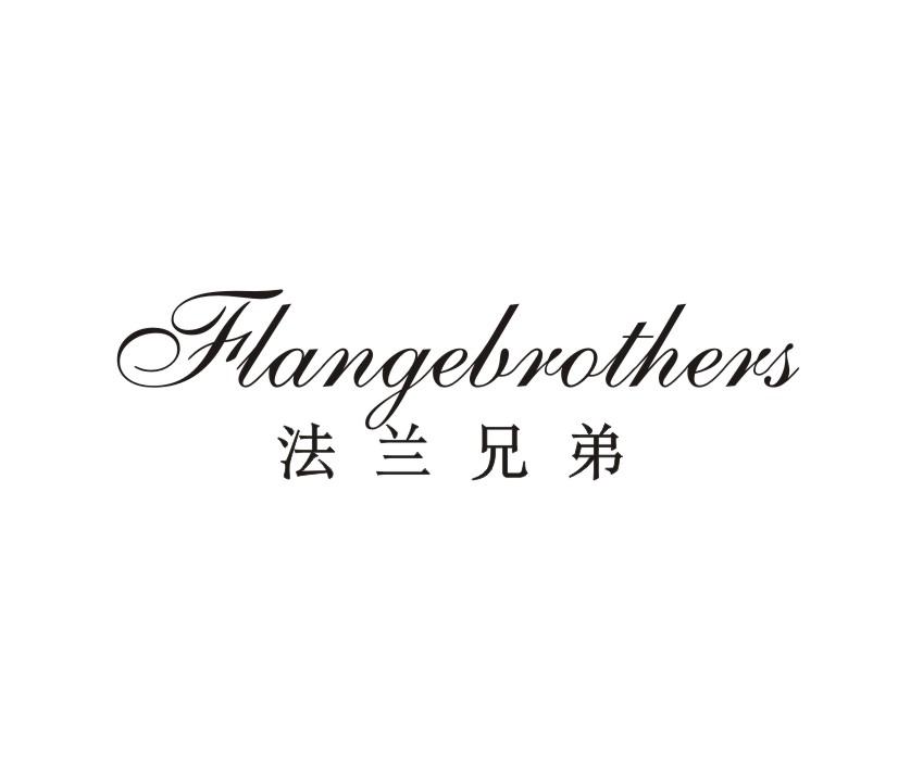 法兰兄弟 flangebrothers